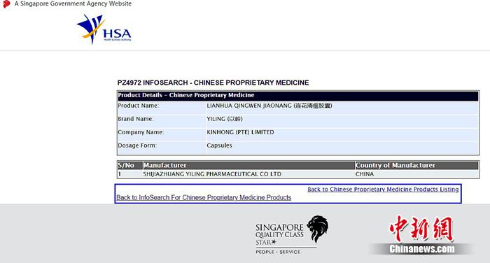 新加坡卫生科学局(HSA)核准签发的“中成药”注册批文