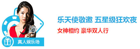 乐天使敬邀 五星级狂欢夜 女神相约 豪华双人行 