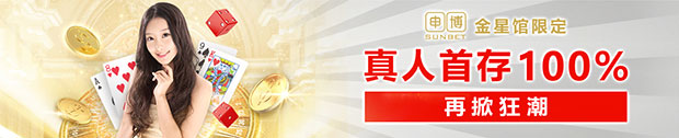 太阳城亚洲【金星馆限定】真人首存100％ 再掀狂潮