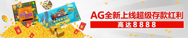 太阳城亚洲AG全新上线，超级存款红利！一存就发，高达8888