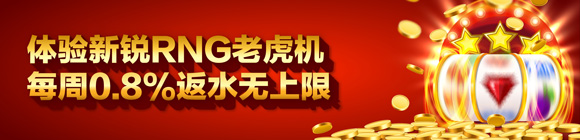 平博体验新锐RNG老虎机 每周0.8%返水无上限