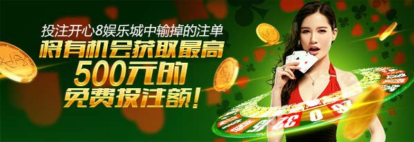 开心8：最高500元的免费投注额 