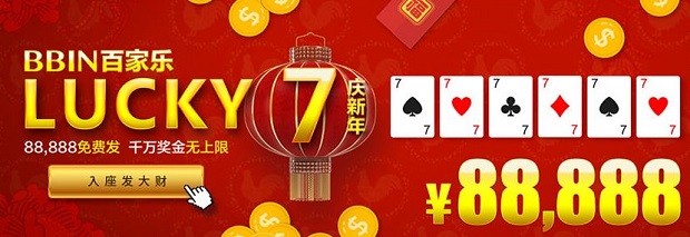 E世博BBIN百家乐 LUCKY7庆新年