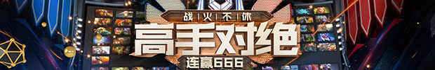 万象城：高手对决 战火不休 连续征战666元补给红利