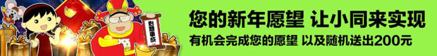 同乐城：您的新年愿望 让小同来实现