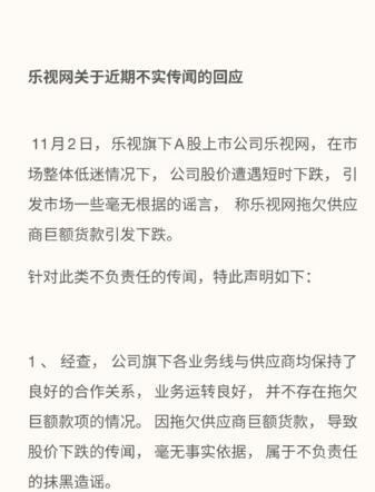 玩球资讯：拖欠供应商一百多亿？乐视网回应称传闻不实