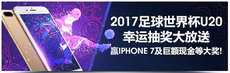 明陞M88:2017年国际足协U20世界杯抽奖活动
