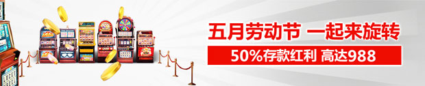太阳城五月劳动节 一起来旋转 双平台 老虎机 50%存款红利 高达988
