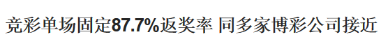 彩市新闻：竞足单固缘何被
