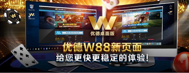 优德W88全新PC桌面版 提供全线精彩游戏 
