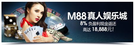 M88娱乐城真人秀！巨额回馈金高达18,888元！ 