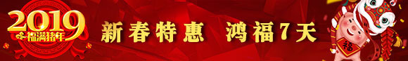 鸿运国际：新春特惠 鸿福7天