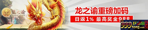 太阳城亚洲龙之谕重磅加码 日返1％ 最高奖金988