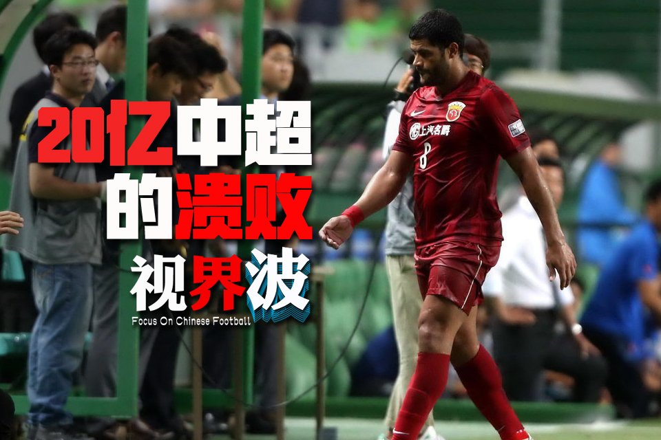 视界波：20亿中超亚冠溃败 没气质靠啥突破？