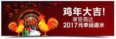 明陞M88金鸡吉祥年！享额外返水 至高2017元！