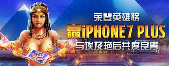 博狗亚洲：荣登娱乐场英雄榜 赢IPHONE7 PLUS 