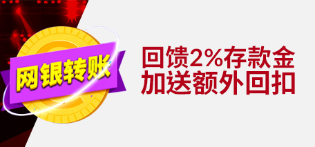 伟德亚洲网银转账回馈2%存款金加送额外回扣