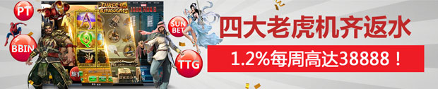 太阳城亚洲四大老虎机1.2%齐返水，每周高达38888！ 