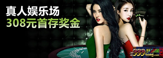 威博真人娱乐场 308元首存奖金