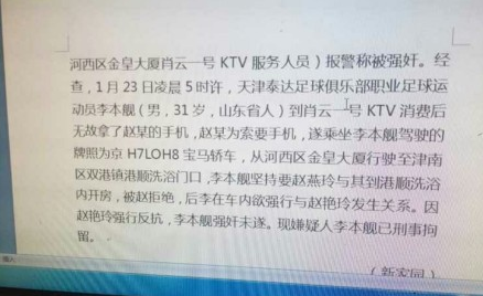 玩球资讯：李本舰强奸未遂被捕？ 泰达：震惊！正在核实