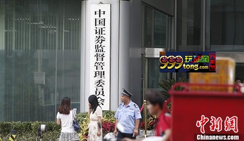 资料图：中国证监会。 中新社记者 张浩 摄