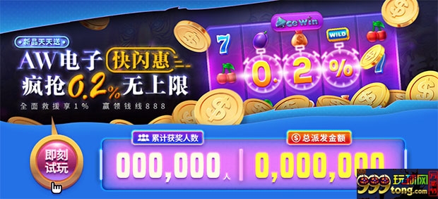 E世博AW电子快闪惠 疯抢0.2%无上限