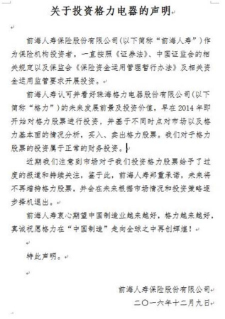12月9日，前海人寿宣布不再增持格力股票。
