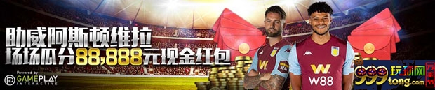 优德助威阿斯顿维拉，场场瓜分88,888元现金红包！