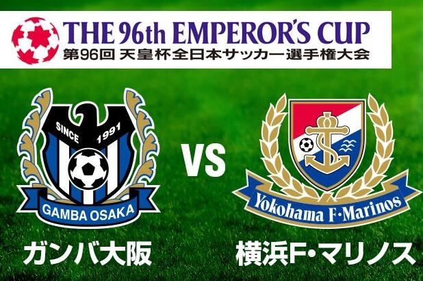【天皇杯】：横滨水手隐忧巨大，大阪钢巴雄心勃勃