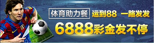 新世纪娱乐城运到88,一路发发1688,彩金发不停