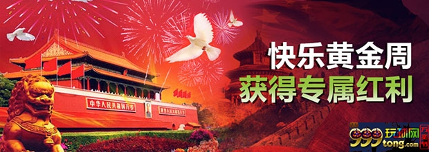 威博快乐黄金周 获得专属红利