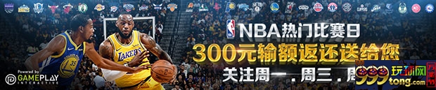 优德NBA热门比赛日，300元输额返还送给您