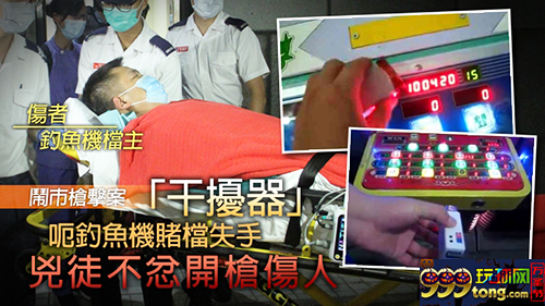 “湖南帮”历经四代人经营雄霸香港钓鱼机赌场
