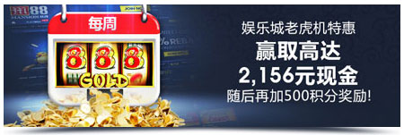 明陞娱乐城老虎机每周赠送彩金,最高每周可得1,000元!