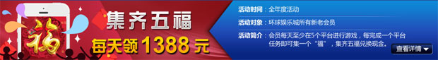 环球娱乐城集齐五福 每天领1388元