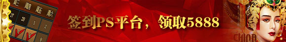 鸿运国际签到PS平台 领取5888