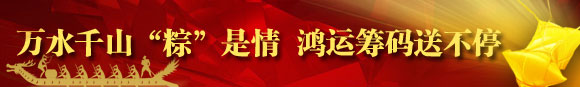 鸿运国际：万水千山“粽”是情鸿运筹码送不停