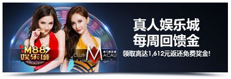 明陞M88:真人娱乐城 - 每周回馈金高达688元!