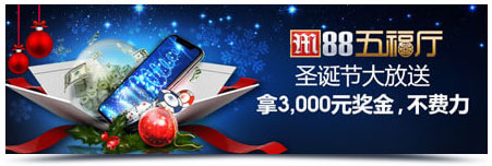 明陞M88:真人娱乐城五福厅 3,000元奖金掌上游!