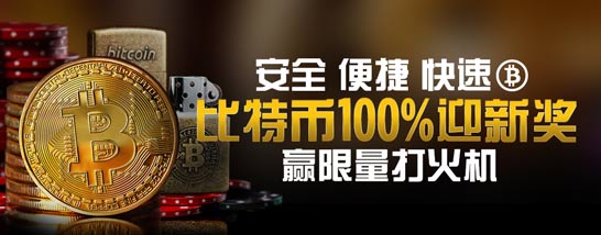 博狗亚洲比特币迎新奖金 前300名送限量打火机
