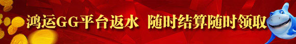 鸿运GG平台返水 随时结算随时领取