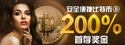 博狗亚洲比特币存款迎新奖金 200%最高388元