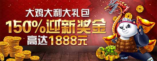 博狗亚洲：金鸡年初开仓送150%迎新礼，高达1888元！
