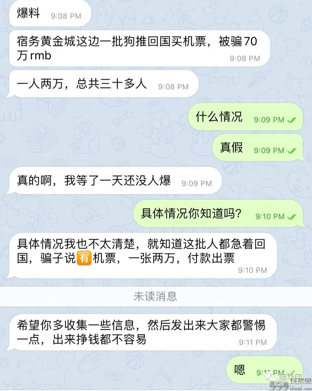 宿务黄金城30多名菜农买机票被骗近70余万RMB