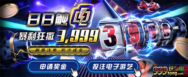 博九网日日触电 暴利狂撒3999