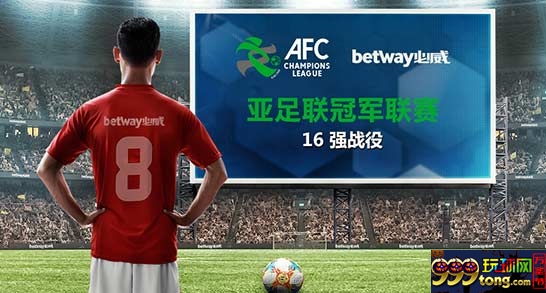 必威Betway：亚足联冠军联赛特备优惠