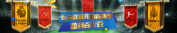 万象城五大联赛开启新赛季 盈利百分百
