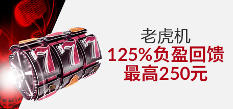 伟德亚洲：老虎机125%负盈回馈，最高250元