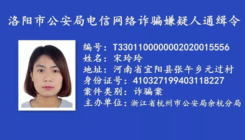 河南省洛阳市公安悬赏通缉一批电信网络诈骗逃犯