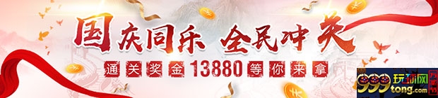 爱赢：国庆同乐 全民冲关 通关奖金13880等你来拿